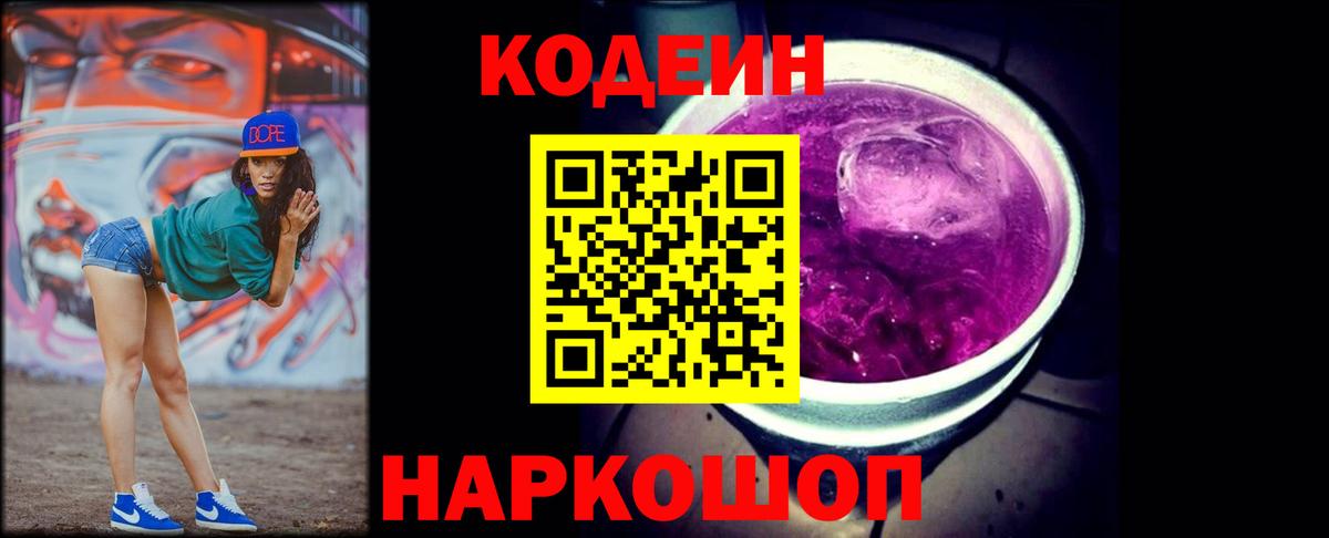 Кодеин Purple Drank  Кодеин напиток Lean (лин)  Железноводск  Вход с VPN 